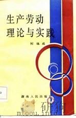 生产劳动理论与实践（1986 PDF版）