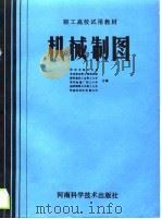 机械制图（1988 PDF版）