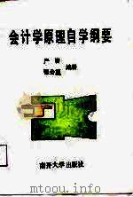会计学原理自学纲要（1987 PDF版）