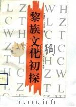 黎族文化初探（1993.02 PDF版）