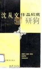 沈从文作品欣赏（1988 PDF版）