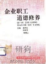 企业职工道德修养（1992 PDF版）