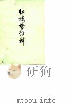 红楼梦注释（1975 PDF版）