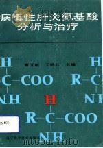 病毒性肝炎氨基酸分析与治疗（1991 PDF版）