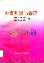 外资引进与管理（1993 PDF版）