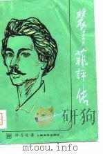 裴多菲评传（1981 PDF版）