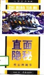 直面隐秘  性心理调节（1998 PDF版）
