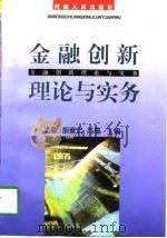 金融创新理论与实务（1996 PDF版）