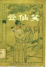 明末清初小说选刊  云仙笑（1983年09月第1版 PDF版）