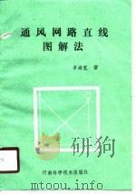 通风网路直线图解法 1990 PDF电子版封面 7534906237 李尚宽著