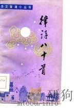 律诗八十首（1985 PDF版）