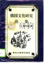俄国文化研究论集（1994 PDF版）