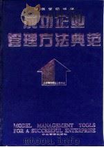 成功企业管理方法典范（1996 PDF版）