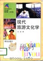 现代旅游文化学（1998 PDF版）