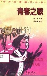 青春之歌（1991 PDF版）