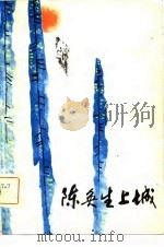 陈奂生上城（1981 PDF版）