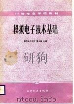 模拟电子技术基础（1988 PDF版）