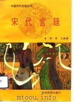宋代宫廷（1992 PDF版）