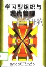 学习型组织与现代管理（1998 PDF版）