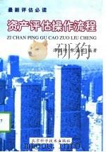 资产评估操作流程（1997 PDF版）