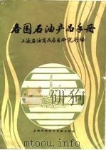 各国石油产品手册 1985 PDF电子版封面 15192·335 上海石油商品应用研究所编
