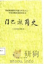 门巴族简史（1987 PDF版）