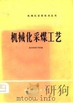 机械化采煤工艺（1979 PDF版）