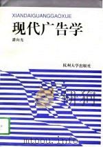 现代广告学（1996 PDF版）