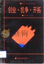 创业、抗争、开拓  近代中国民族企业家述评（1993 PDF版）