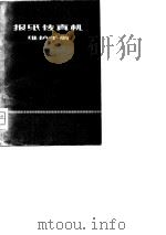 报纸传真机维护手册（1979 PDF版）