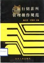 银行储蓄所管理操作规范（1992 PDF版）