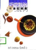 巧吃妙治胃肠肛肠病（1997 PDF版）