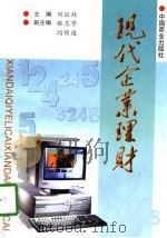 现代企业理财（1998 PDF版）