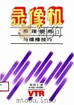 录像机原理使用与维修技巧（1991 PDF版）