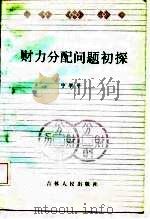 财力分配问题初探（1985 PDF版）