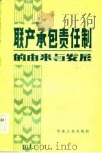 联产承包责任制的由来与发展——皖豫鲁农村责任制调查与思考（1983年09月第1版 PDF版）