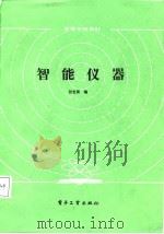 高等学校教材  智能仪器（1987 PDF版）