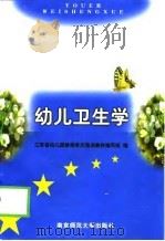 幼儿卫生学（1997 PDF版）