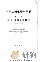 中华民国史资料丛稿  译稿  汇丰-香港上海银行  汇丰银行百年史（1979 PDF版）
