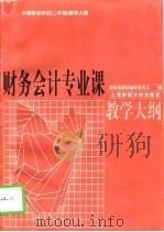 财务会计专业课教学大纲（1997 PDF版）