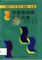饮食劳动者从业必读（1997 PDF版）
