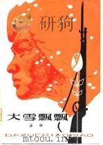 大雪飘飘（1980 PDF版）