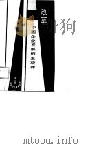 改革  中国企业发展的主旋律（1988 PDF版）