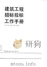 建筑工程招标投标工作手册（1987 PDF版）