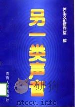 另一类声音（1998.09 PDF版）