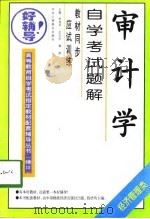 审计学自学考试题解（1998 PDF版）