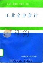 工业企业会计（1993 PDF版）