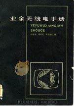 业余无线电手册（1984 PDF版）