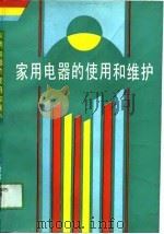 家用电器的使用与维护（1990 PDF版）