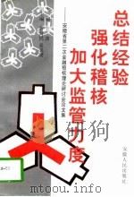 总结经验,强化稽核,加大监管力度 安徽省第二次金融稽核理论研讨会论文集 1996 PDF电子版封面 7212013439 刘波主编